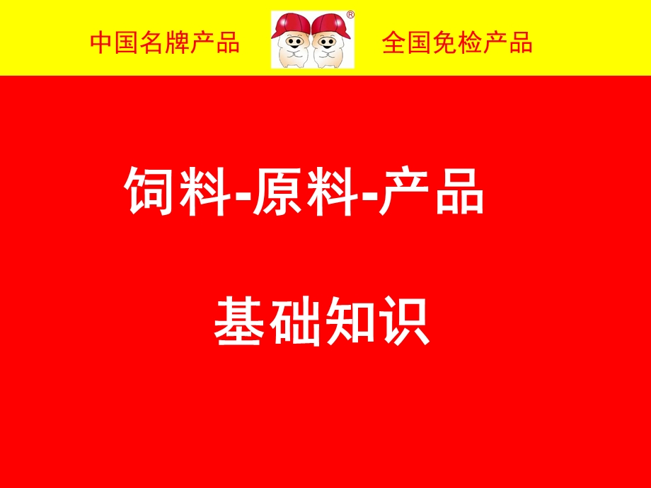 双胞胎一：5饲料原料产品知识.ppt_第1页