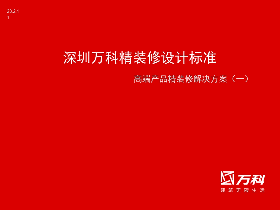 万科精品资料之万科精装修设计标准.ppt_第1页