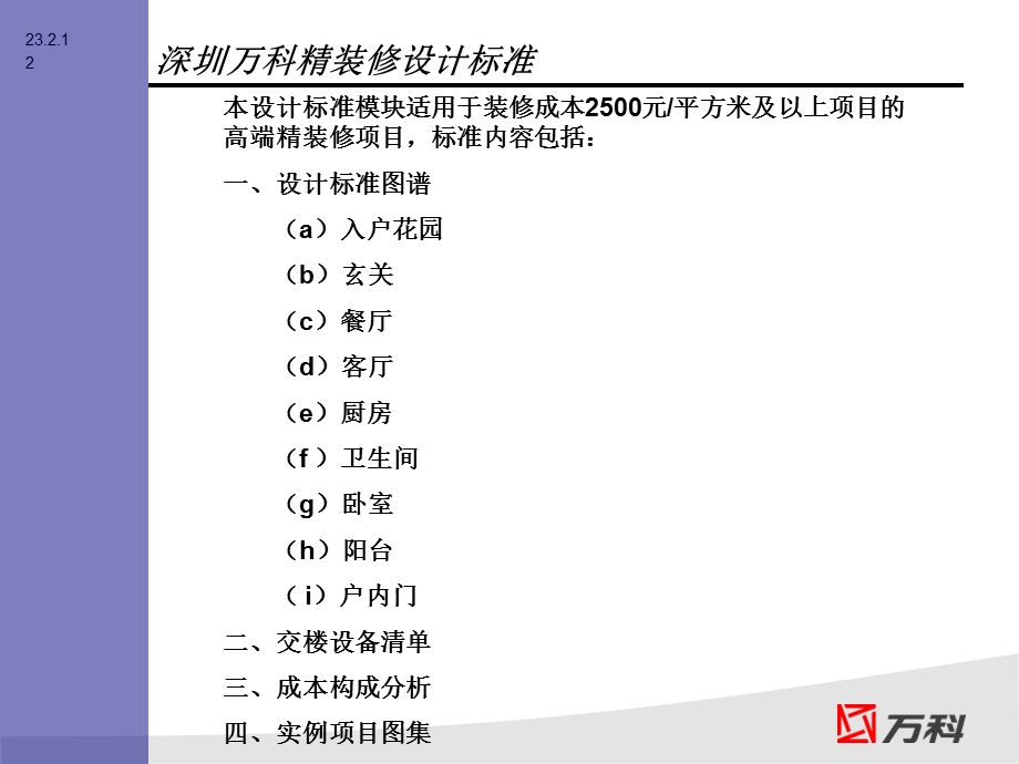 万科精品资料之万科精装修设计标准.ppt_第2页