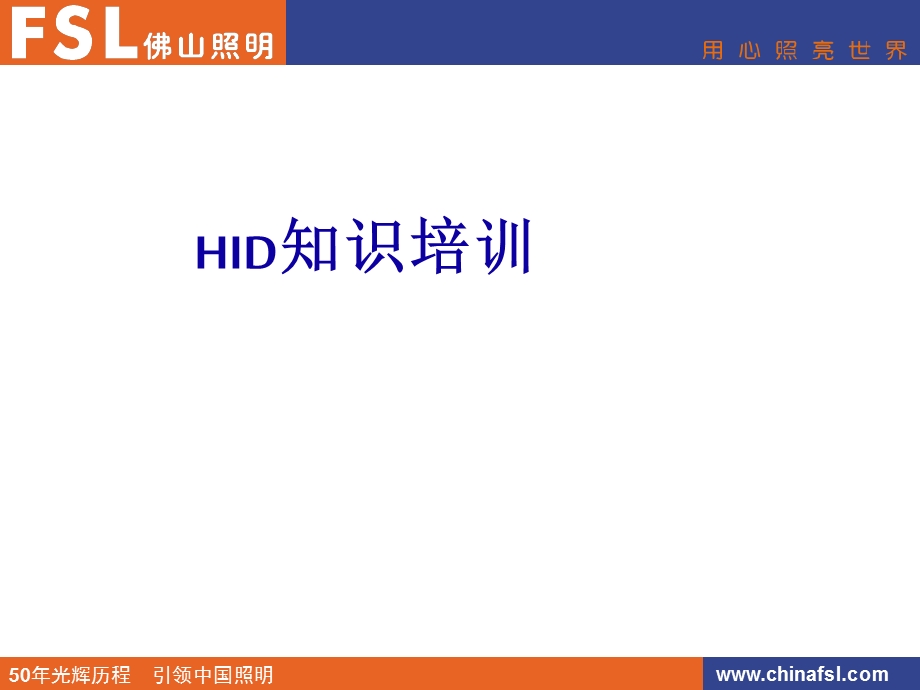 高强度气体放电灯知识培训 HID知识培训.ppt_第1页