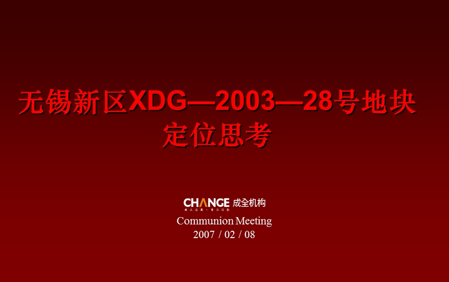 成全机构无锡新区XDG—2003—28号地块商业项目定位思考58PT.ppt_第1页
