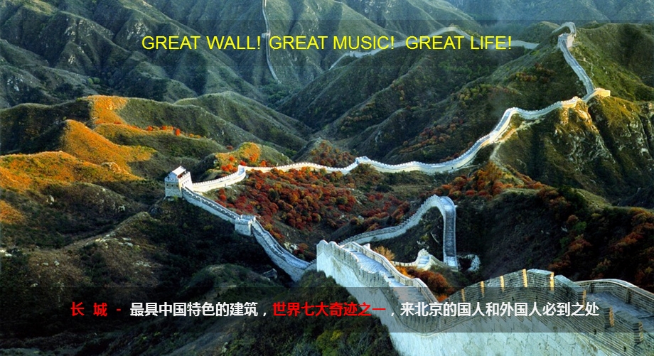 长城音乐节Great Wall MusicFestival招商冠名赞助说明策划方案.ppt_第3页