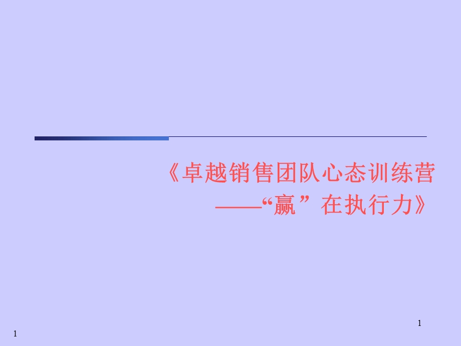 卓越销售团队心态训练营——“赢”在执行力.ppt_第1页