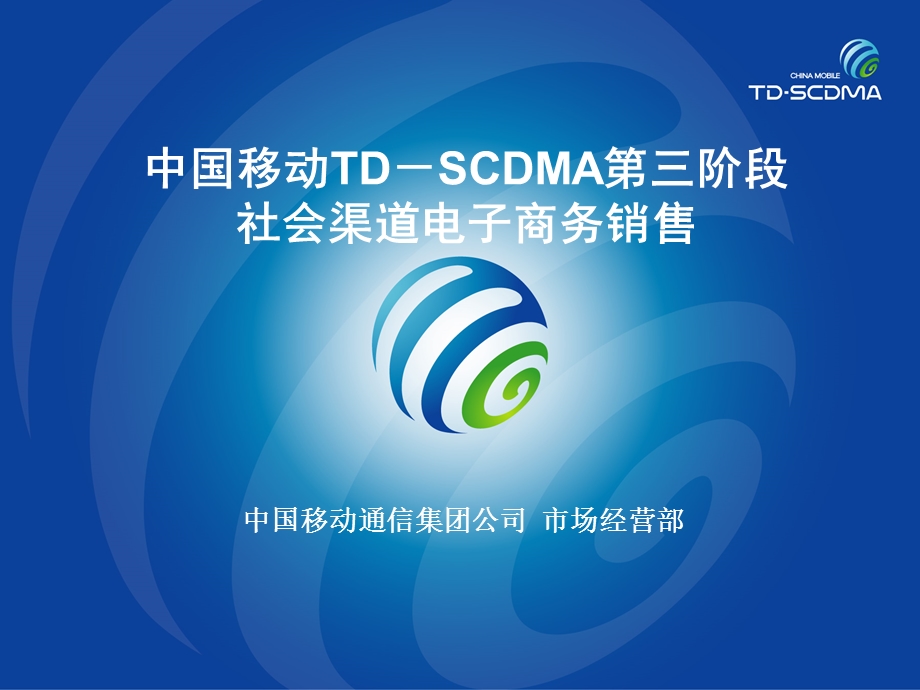 中国移动TDSCDMA第三阶段社会渠道电子商务销售.ppt_第1页