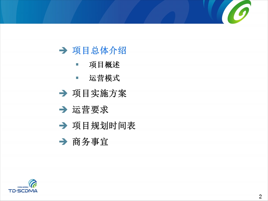 中国移动TDSCDMA第三阶段社会渠道电子商务销售.ppt_第2页