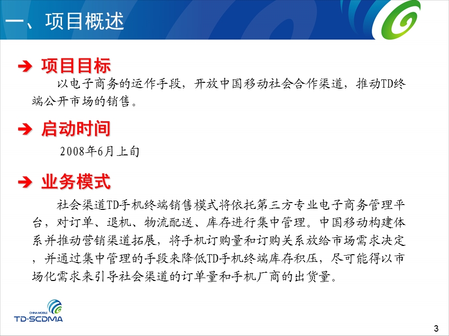 中国移动TDSCDMA第三阶段社会渠道电子商务销售.ppt_第3页