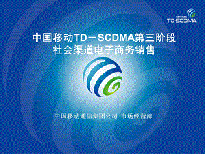 中国移动TDSCDMA第三阶段社会渠道电子商务销售.ppt