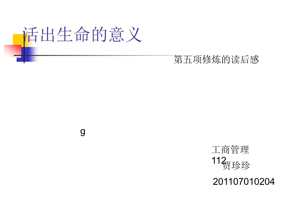 [优质文档]第五项修炼读后感.ppt_第1页