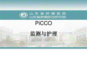 [资料]picco监测与护理临床医学医药卫生专业资料.ppt