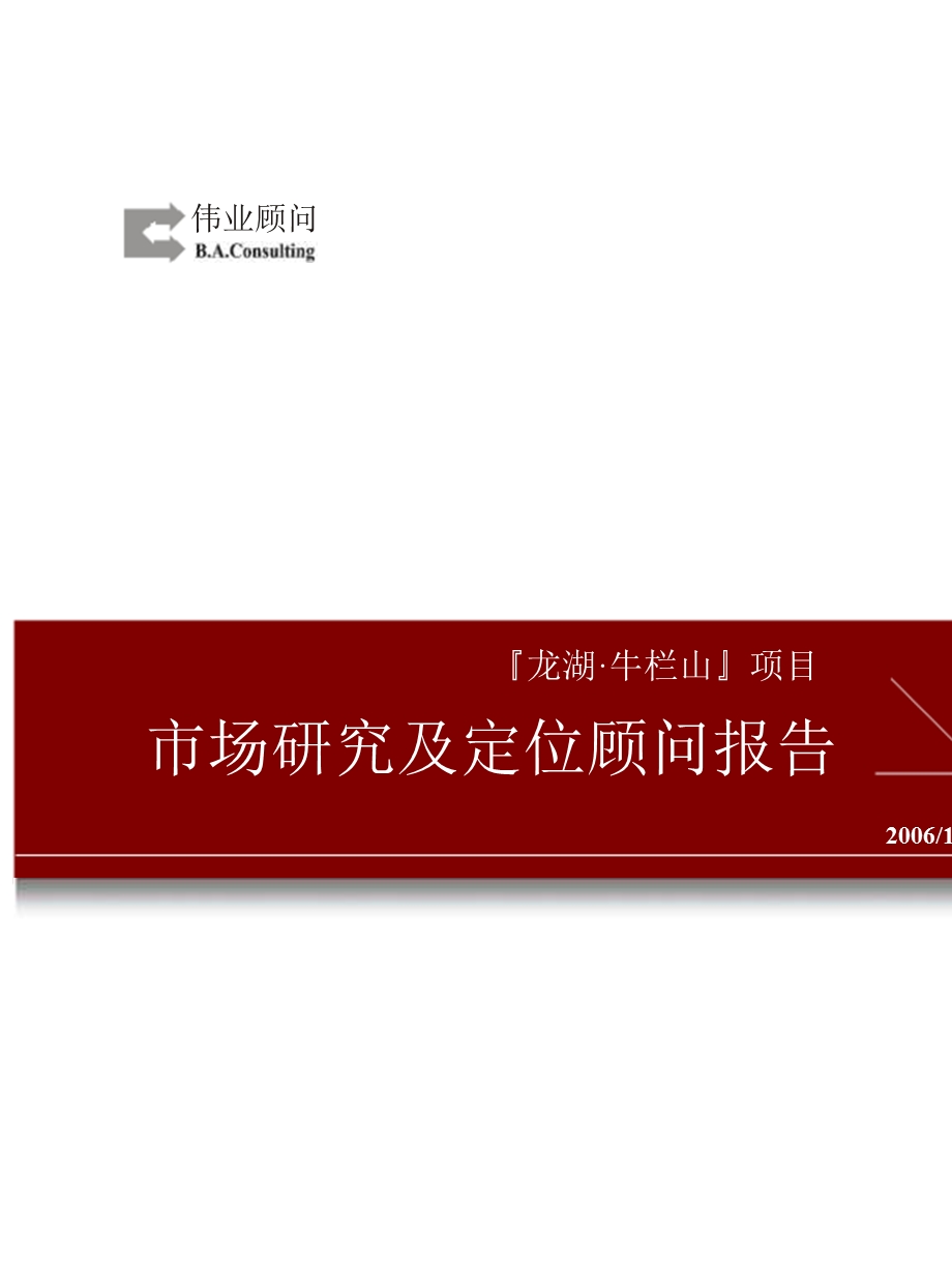北京龙湖牛栏山项目市场研究及定位顾问报告165页.ppt_第1页