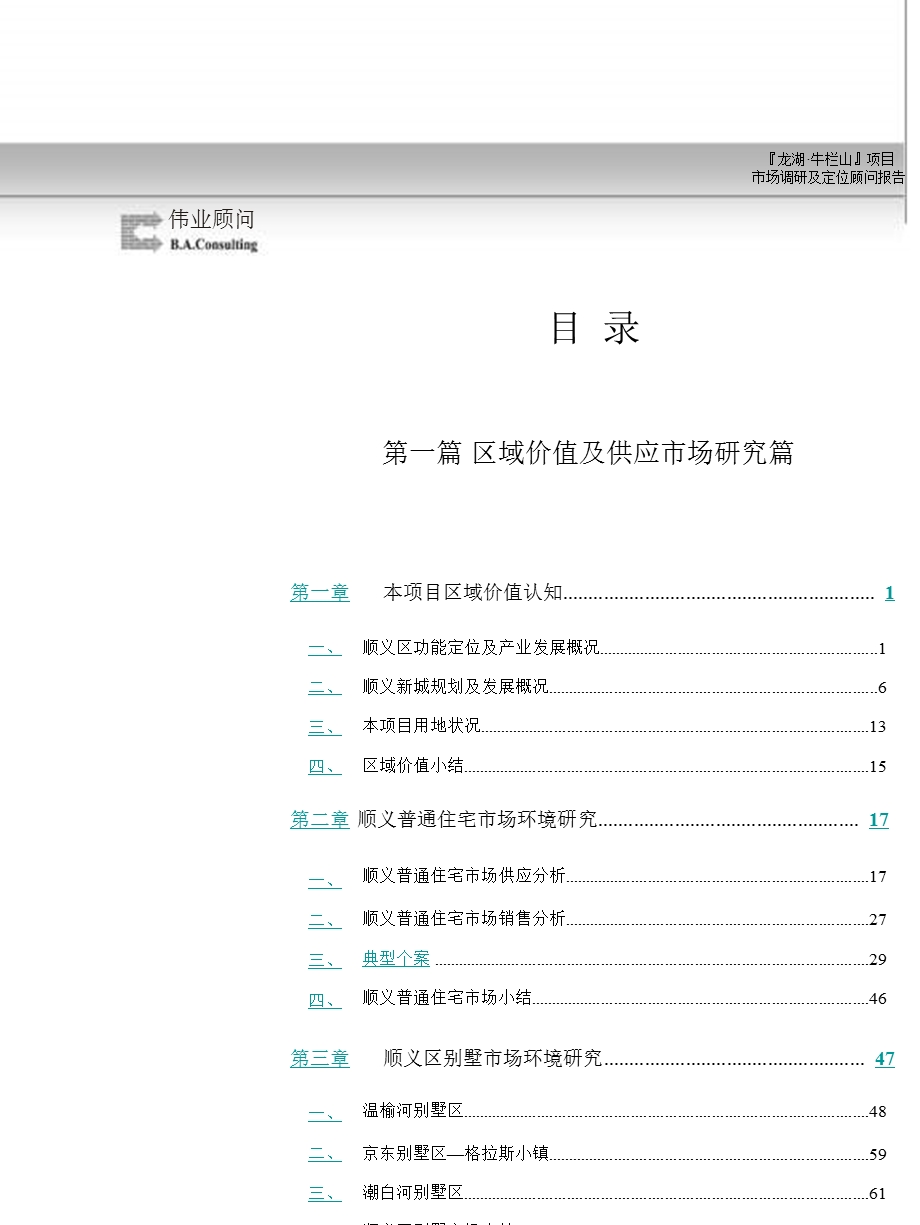 北京龙湖牛栏山项目市场研究及定位顾问报告165页.ppt_第2页