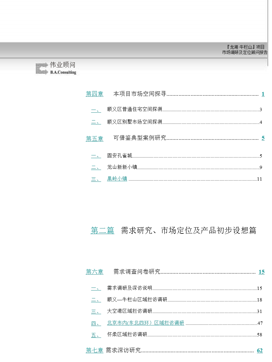 北京龙湖牛栏山项目市场研究及定位顾问报告165页.ppt_第3页