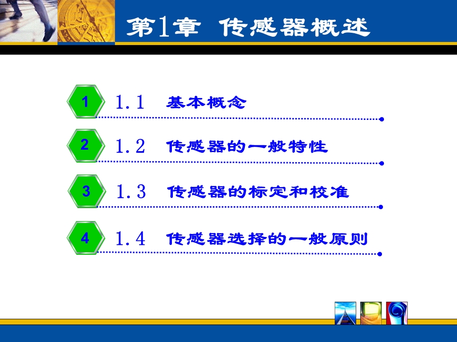 传感器概述.ppt_第1页