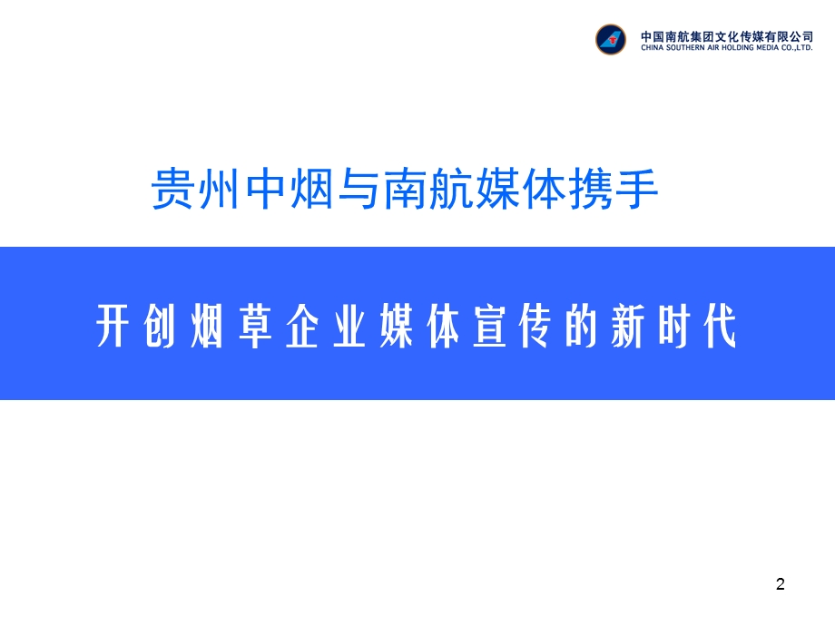 【广告策划PPT】贵州中烟工业公司投放南航媒体广告方案.ppt_第2页