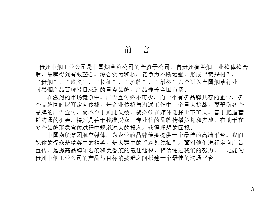 【广告策划PPT】贵州中烟工业公司投放南航媒体广告方案.ppt_第3页