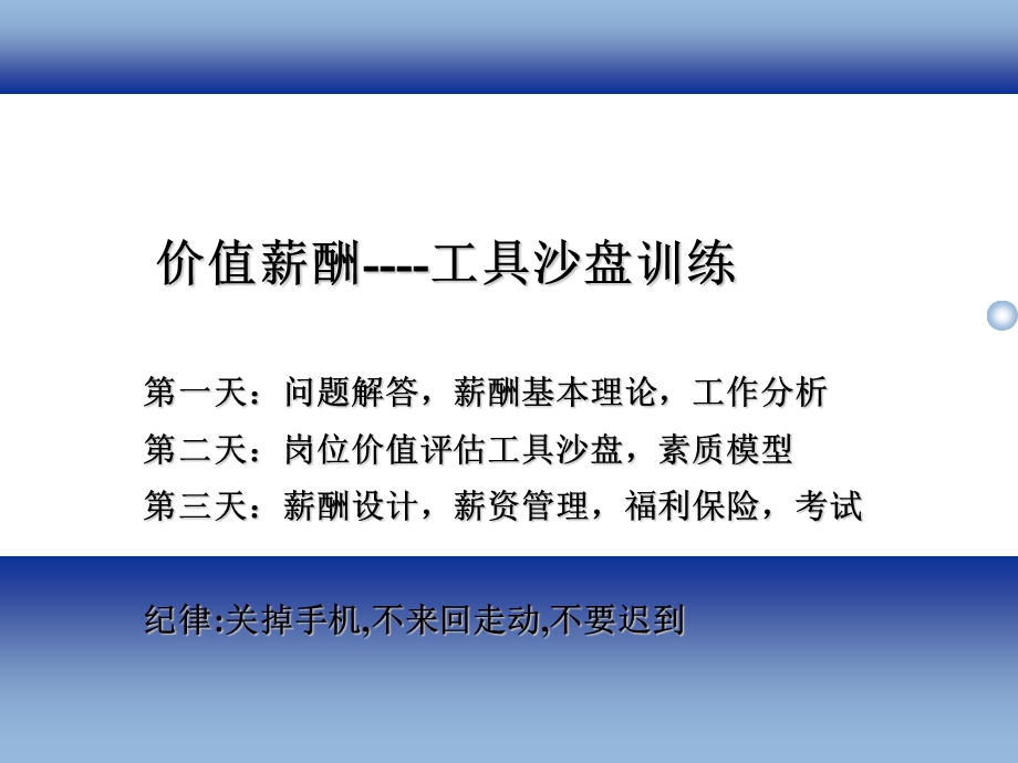 《价值薪酬工具沙盘训练》【一份非常好的专业资料拿来即可用】 .ppt_第1页