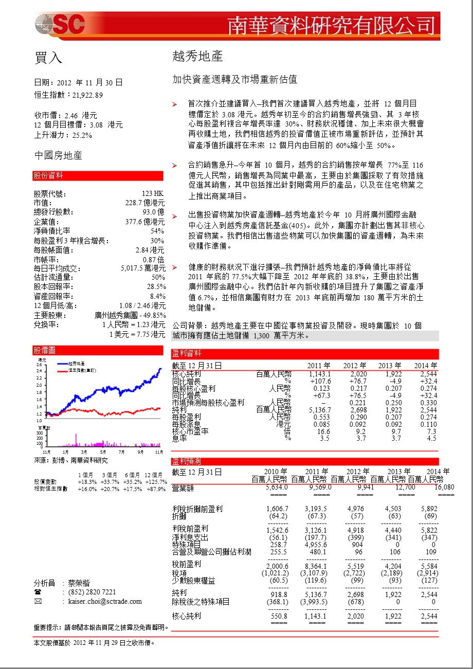 越秀地产(123.HK)：加快资产周转及市场重新估值1204.ppt_第1页