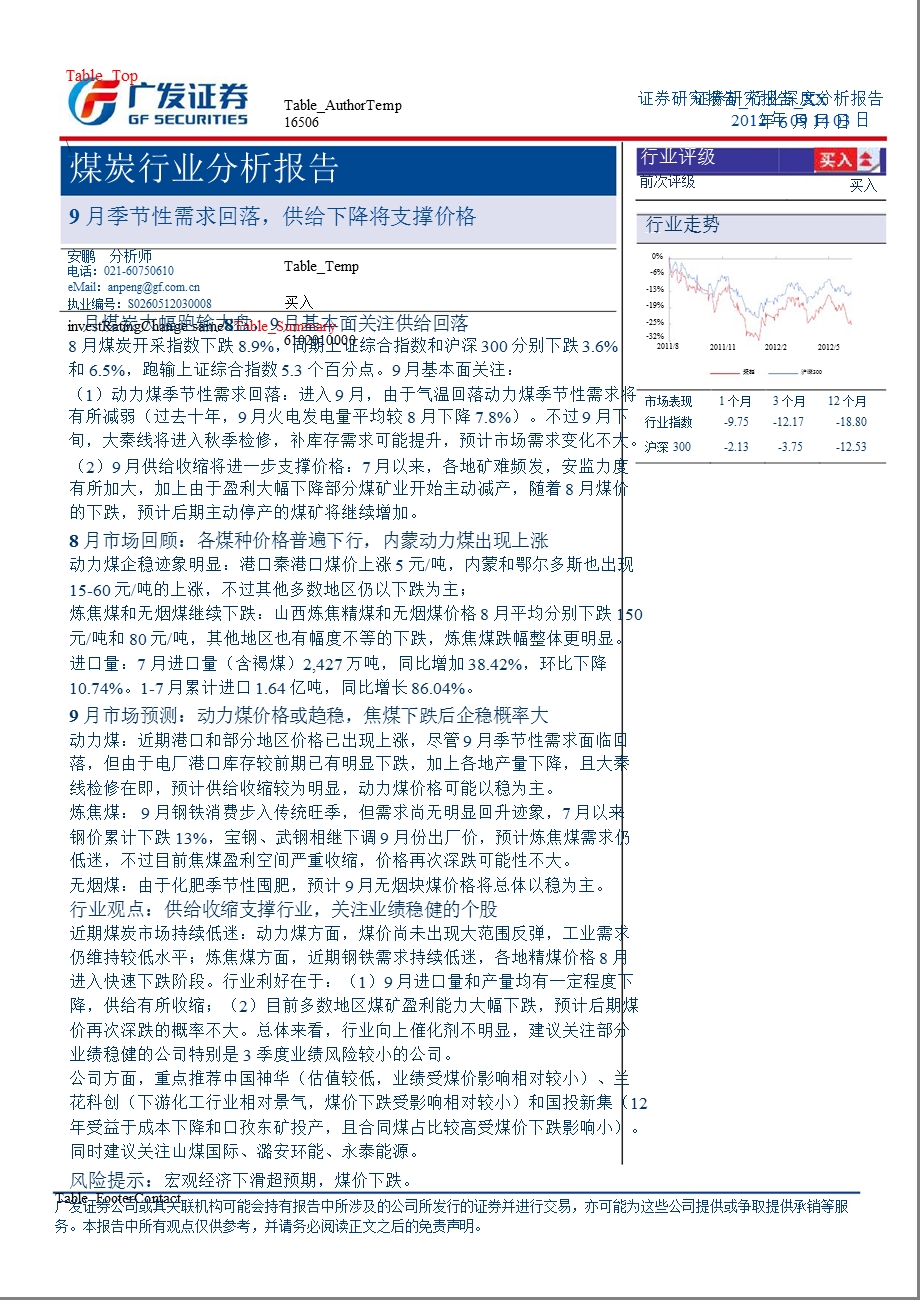 煤炭行业中报回顾与下半行业展望：上半增收不增利下半动力煤风险较小0905.ppt_第1页