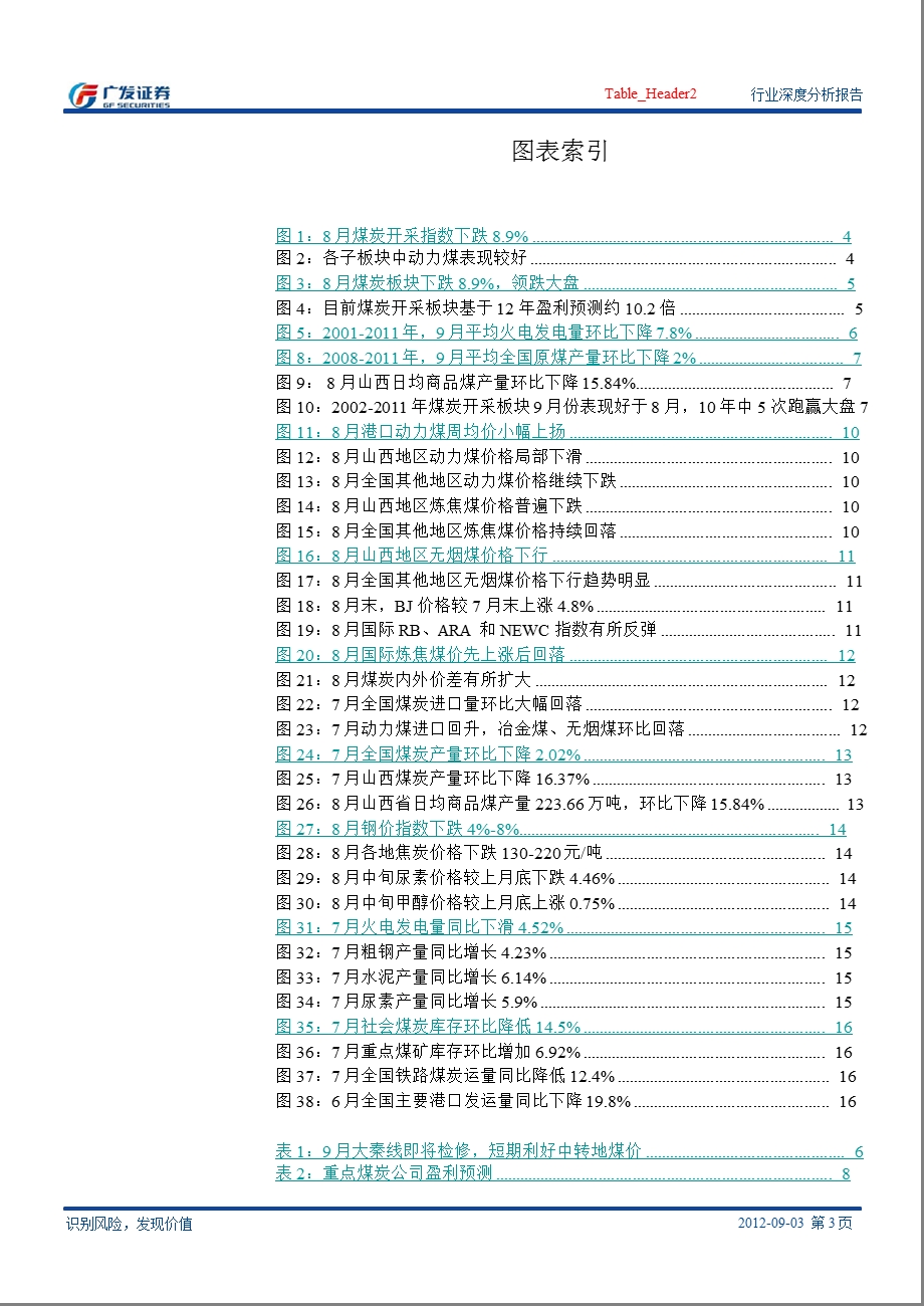 煤炭行业中报回顾与下半行业展望：上半增收不增利下半动力煤风险较小0905.ppt_第3页