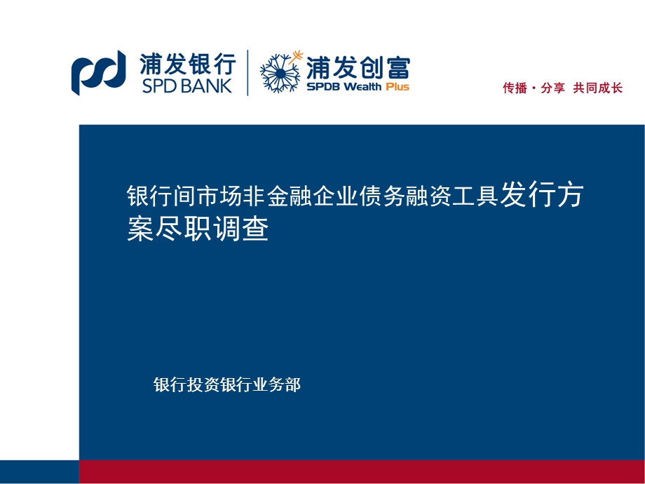 银行间市场非金融企业债务融资工具发行方案尽职调查.ppt_第1页