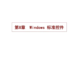 第8章Windows标准控件.ppt