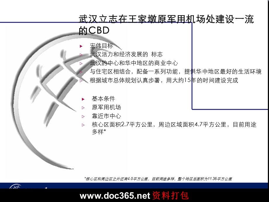 2005武汉王家墩CBD项目战略定位报告.ppt_第3页