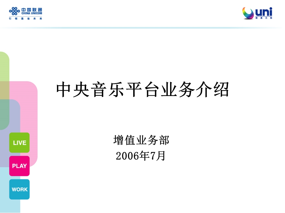 中央音乐平台业务介绍.ppt_第1页