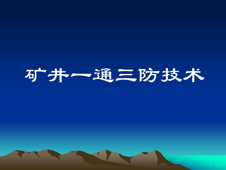 矿井一通三防技术【一份非常好的专业参考资料】 .ppt_第1页