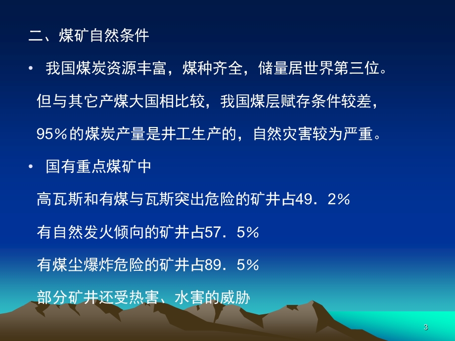 矿井一通三防技术【一份非常好的专业参考资料】 .ppt_第3页