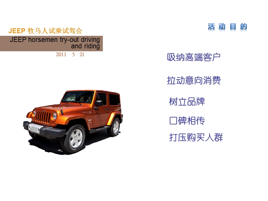 【广告策划PPT】JEEP牧马人试乘试驾活动.ppt_第2页