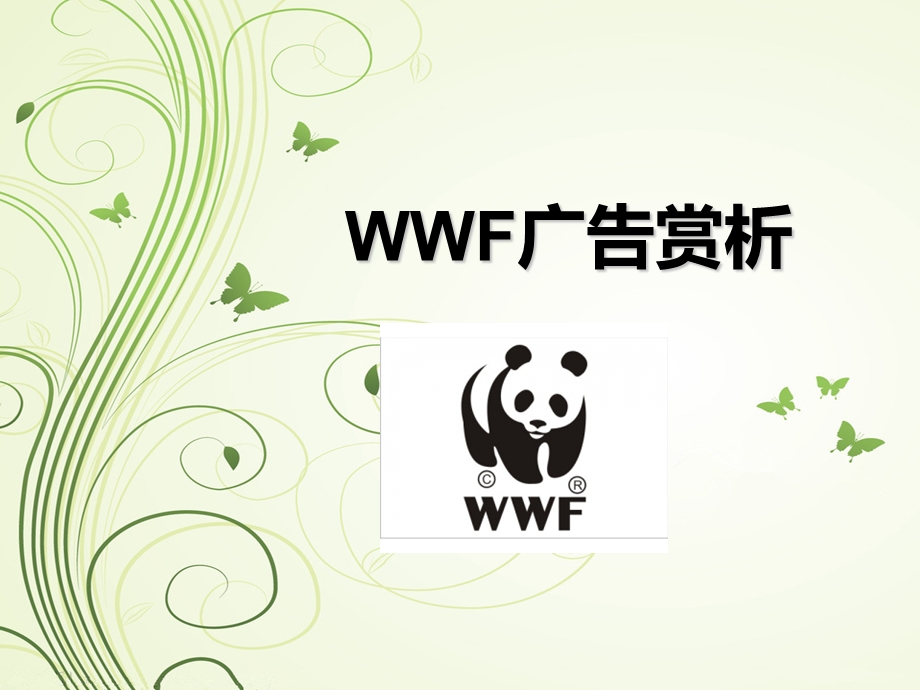 WWF广告赏析.ppt_第1页