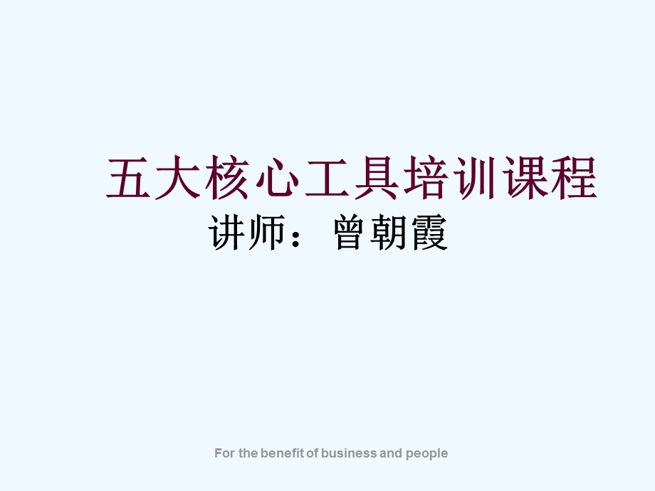 五大核心工具培训课程.ppt_第1页