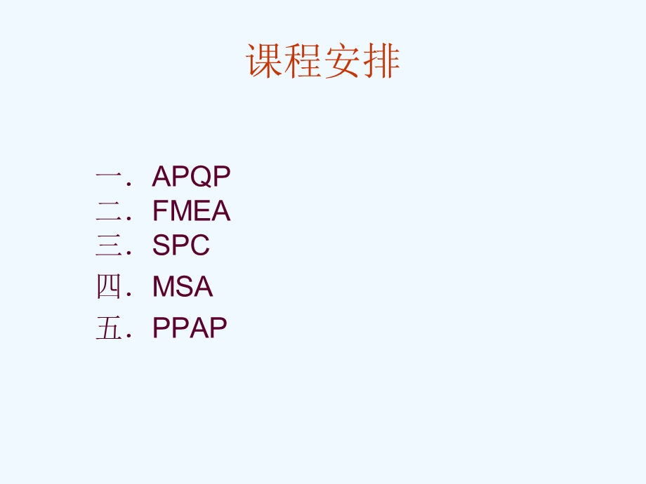 五大核心工具培训课程.ppt_第2页