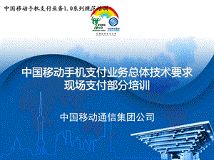 中国移动手机支付企标培训05 总体技术要求现场支付部分.ppt