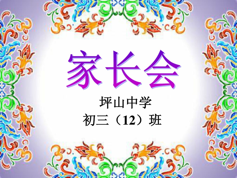 初三(2)上期第一次家长会[整理版].ppt_第1页