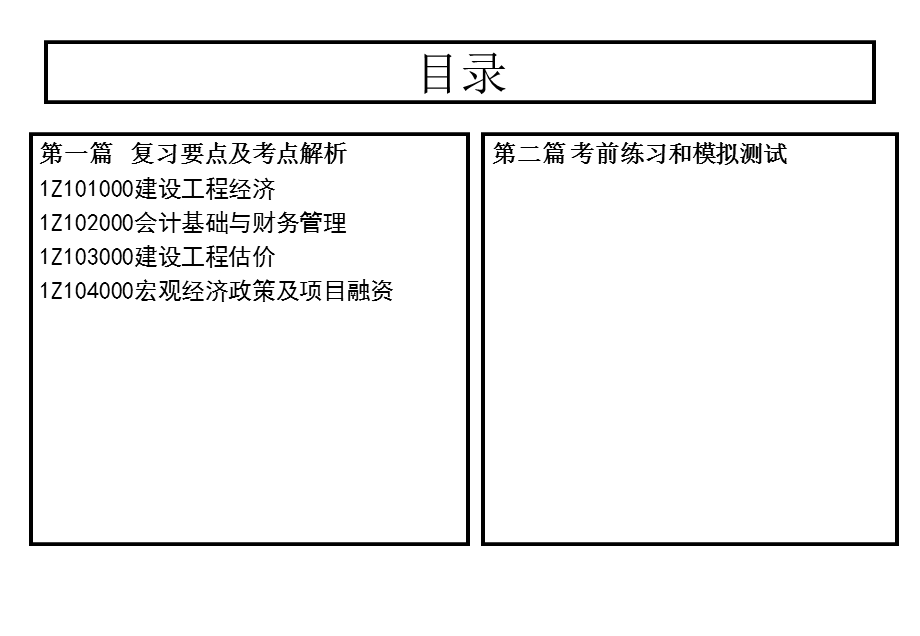 一级建造师考试—《建设工程经济》辅导材料.ppt_第2页