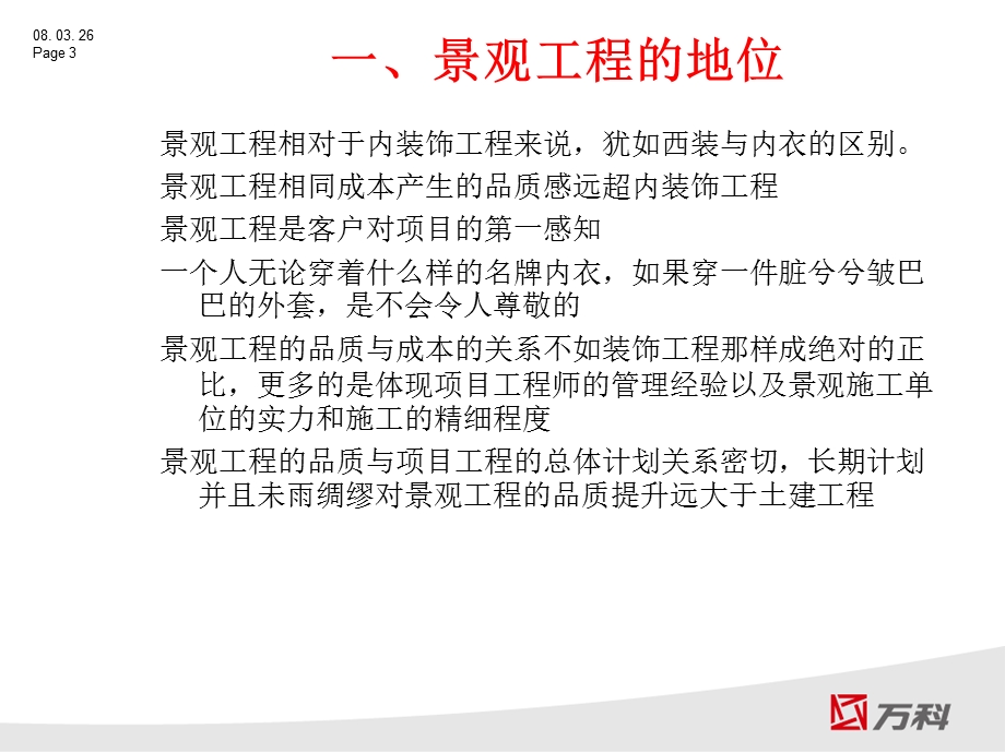 万科上海区域景观工程施工要点.ppt_第3页