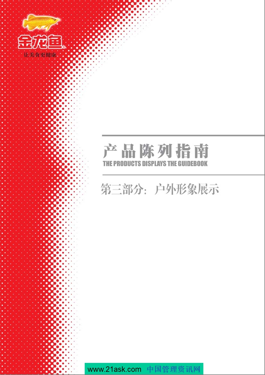 金龙鱼促销陈列VI手册(1).ppt_第3页