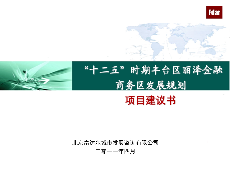 “十二五”时期北京丰台丽泽金融商务区发展规划建议书2.11.ppt_第1页