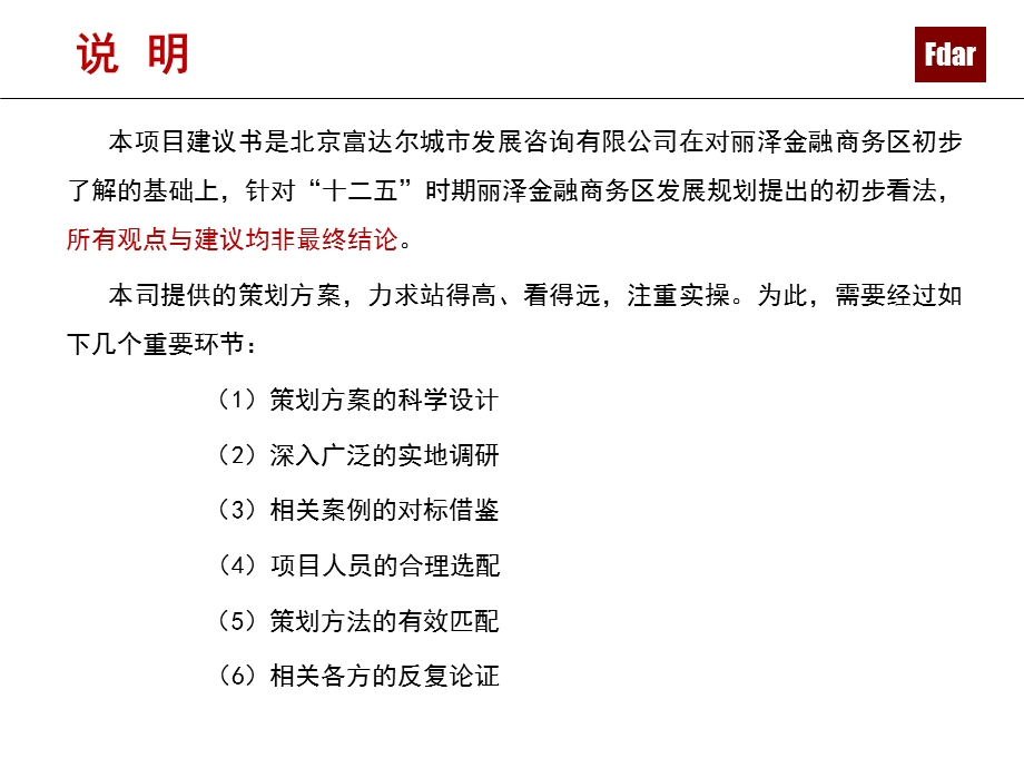 “十二五”时期北京丰台丽泽金融商务区发展规划建议书2.11.ppt_第2页