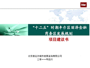 “十二五”时期北京丰台丽泽金融商务区发展规划建议书2.11.ppt