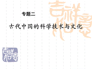 人民版高中历史必修三专题二《古代中国的科学技术与文化》 .ppt