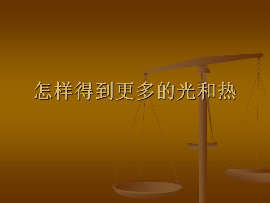 教科版小学科学五级上册课件《怎样获得更多的光和热》 .ppt_第1页