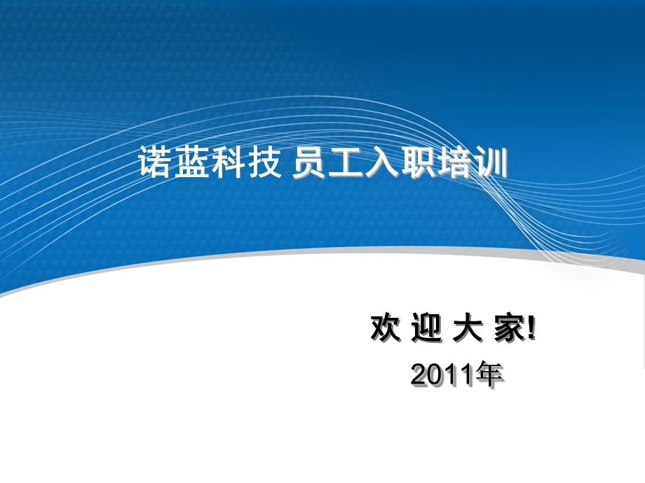 诺蓝科技入职培训.ppt_第1页