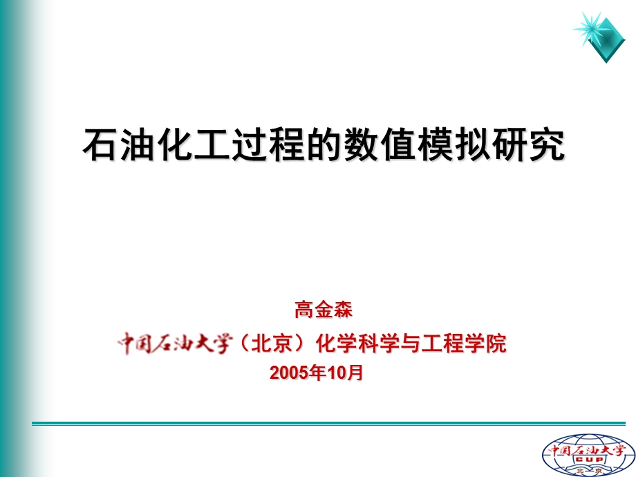 石油炼制工程第14章石油化工过程的数值模拟.ppt_第1页