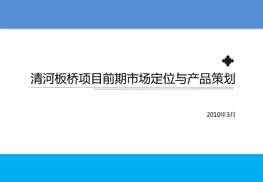 清河板桥项目前期市场定位与产品策划.ppt_第1页