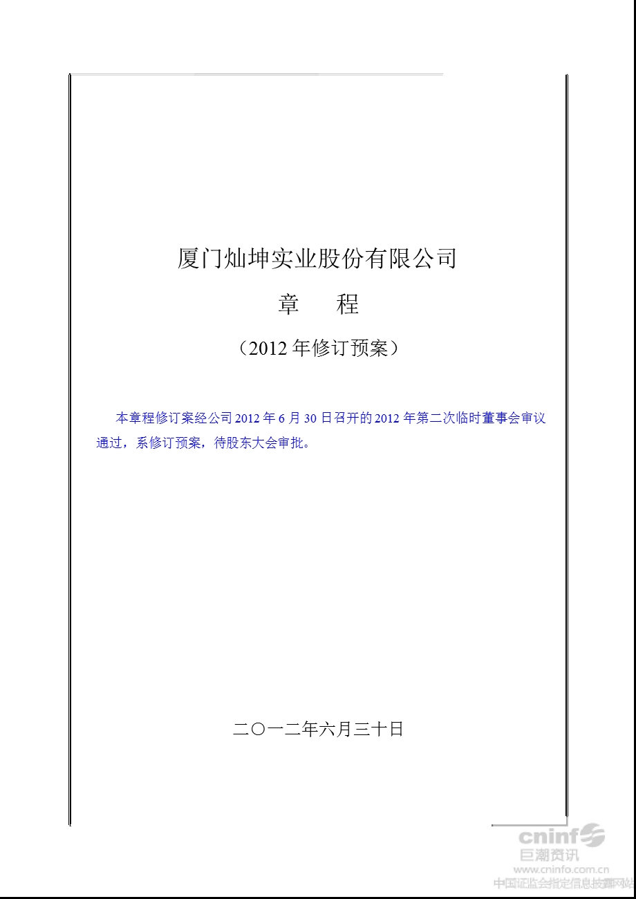 闽灿坤Ｂ：公司章程（2012年6月） .ppt_第1页
