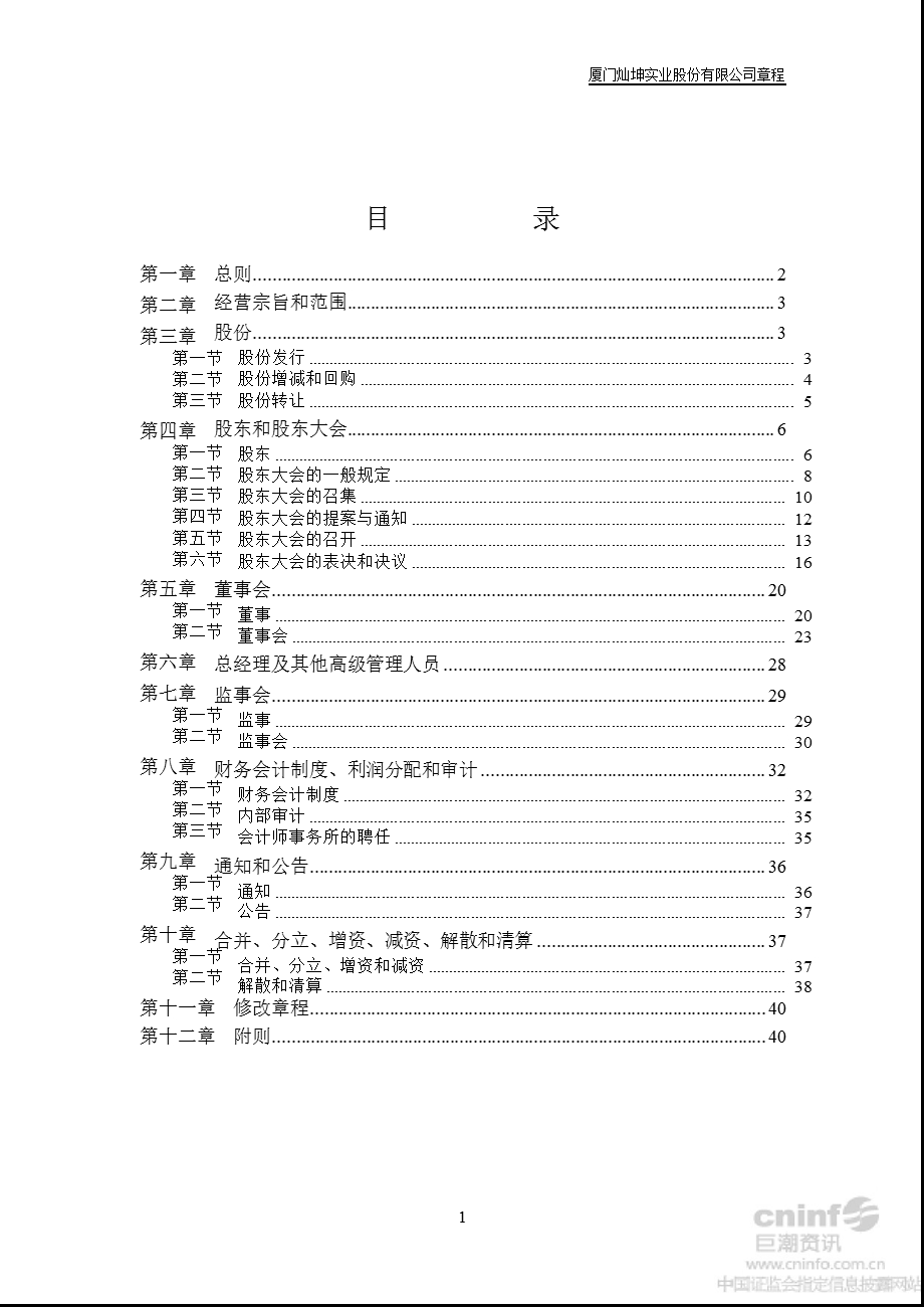 闽灿坤Ｂ：公司章程（2012年6月） .ppt_第2页