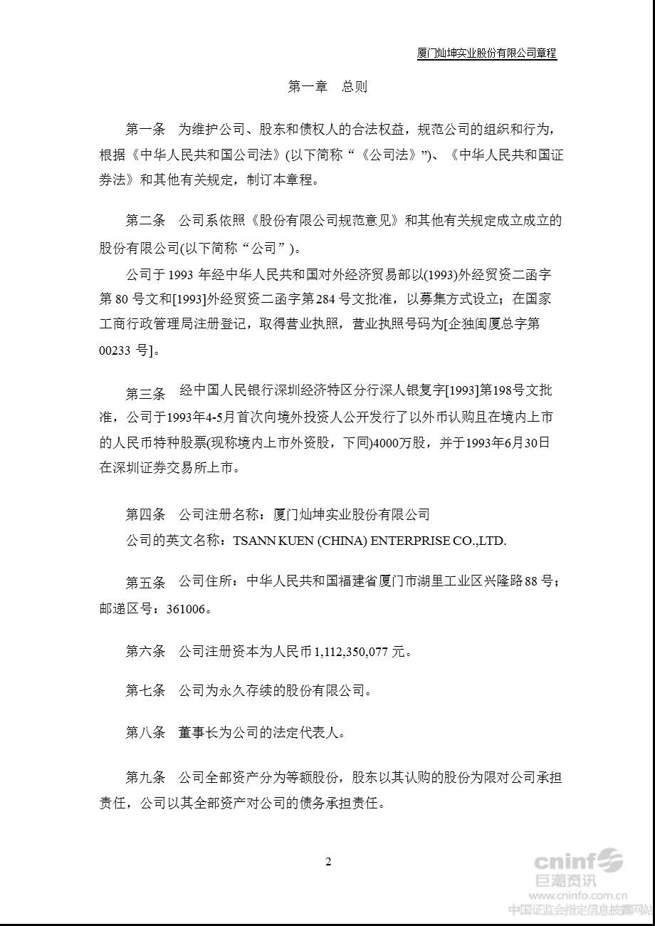 闽灿坤Ｂ：公司章程（2012年6月） .ppt_第3页