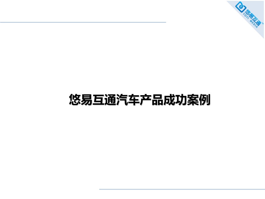 汽车类互联网营销成功案例悠易互通.ppt_第1页